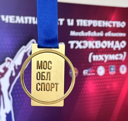 Чемпионат и Первенство Московской области по тхэквондо 