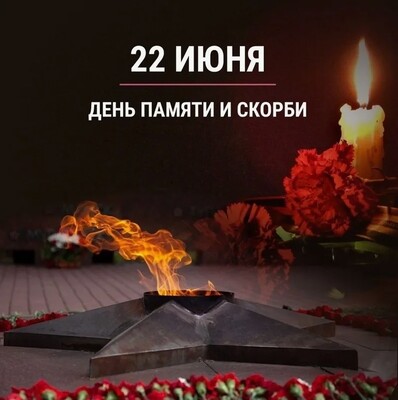 ​22 июня – День памяти и скорби в России