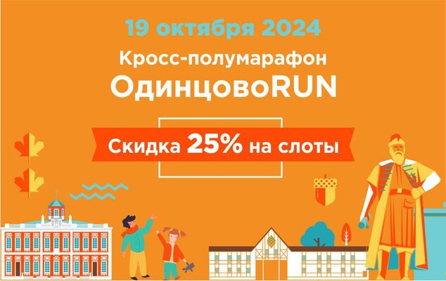 Кросс-полумарафон ОдинцовоRUN