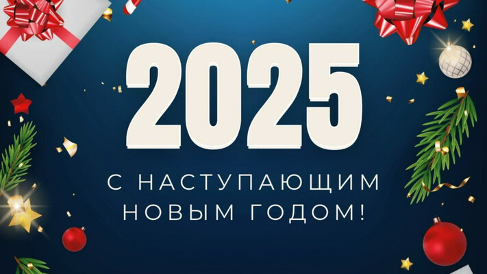 Поздравляем с наступающим Новым годом!