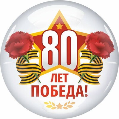 С днём Великой Победы!