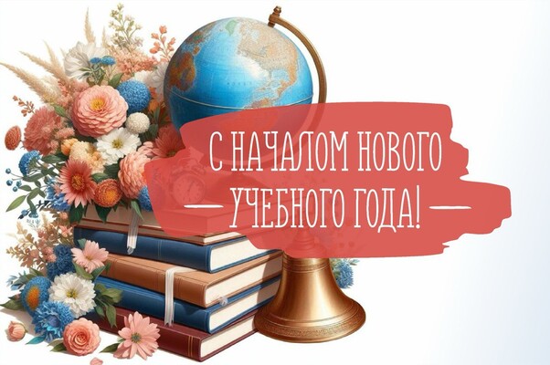 ​Поздравляем с Днём знаний!