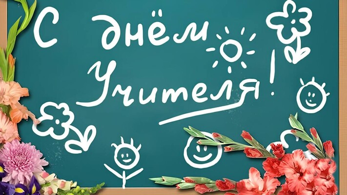 5 октября - День учителя