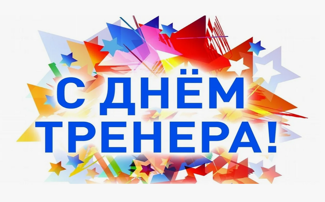 ​С днём тренера!