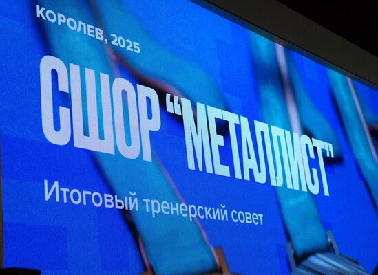 Итоговый тренерский совет МБУ ДО "СШОР "Металлист"