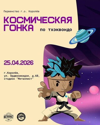 Первенство г.о. Королёв «Космическая гонка»