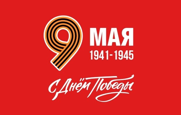 С Днём Победы!